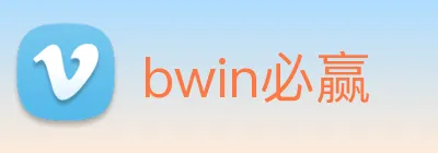 bwin必赢 Logo